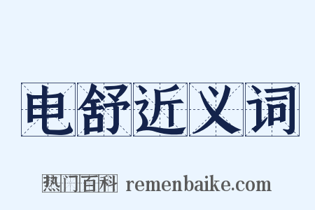 电舒近义词是什么意思的图片